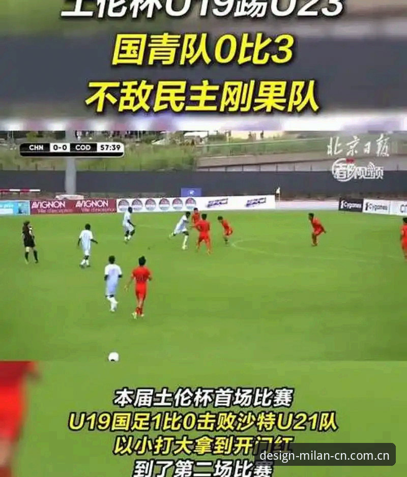 读懂U19国足土伦杯出局必备知识——从0-3失利看青训体系短板